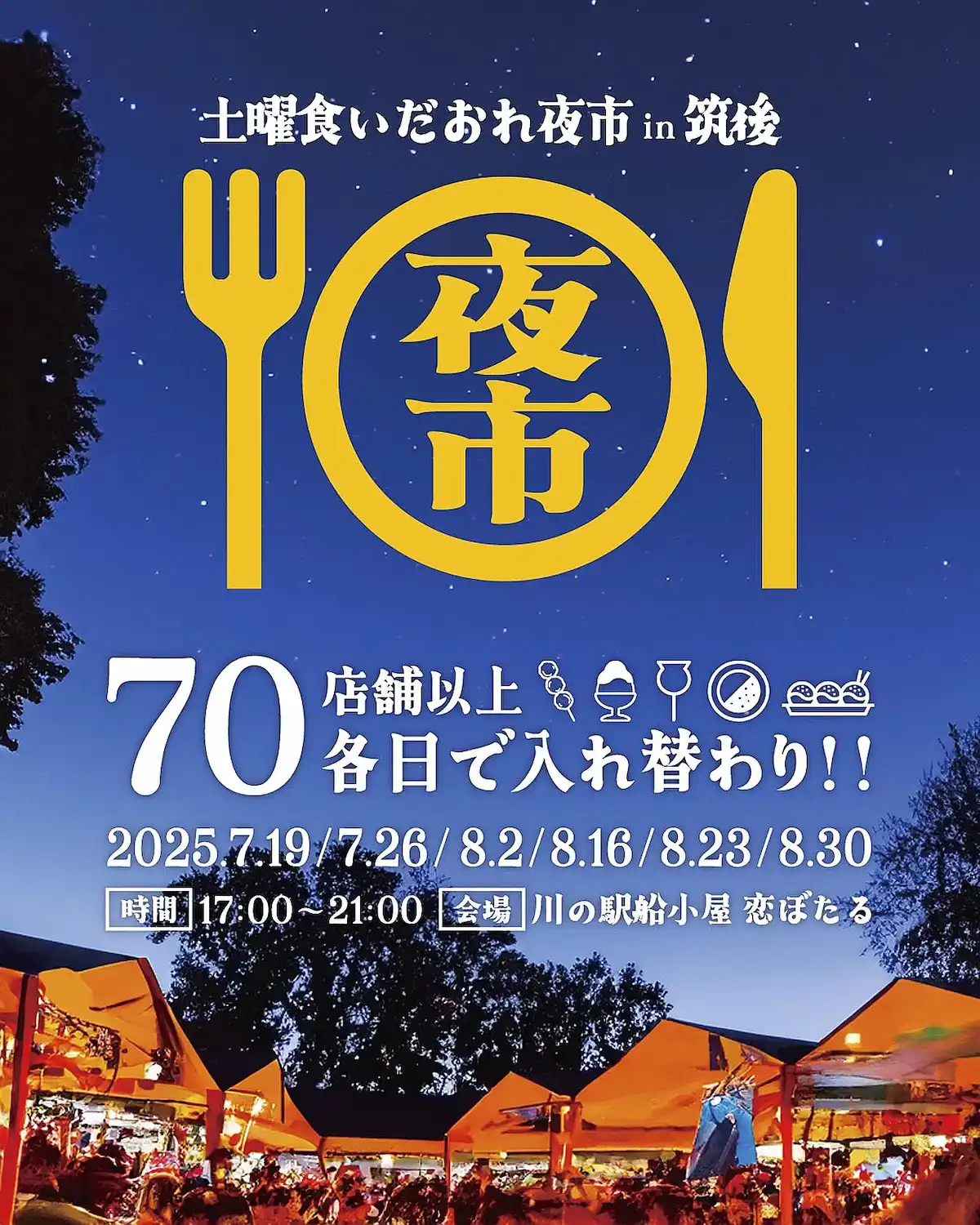 「土曜食いだおれ夜市 in 筑後」の内容