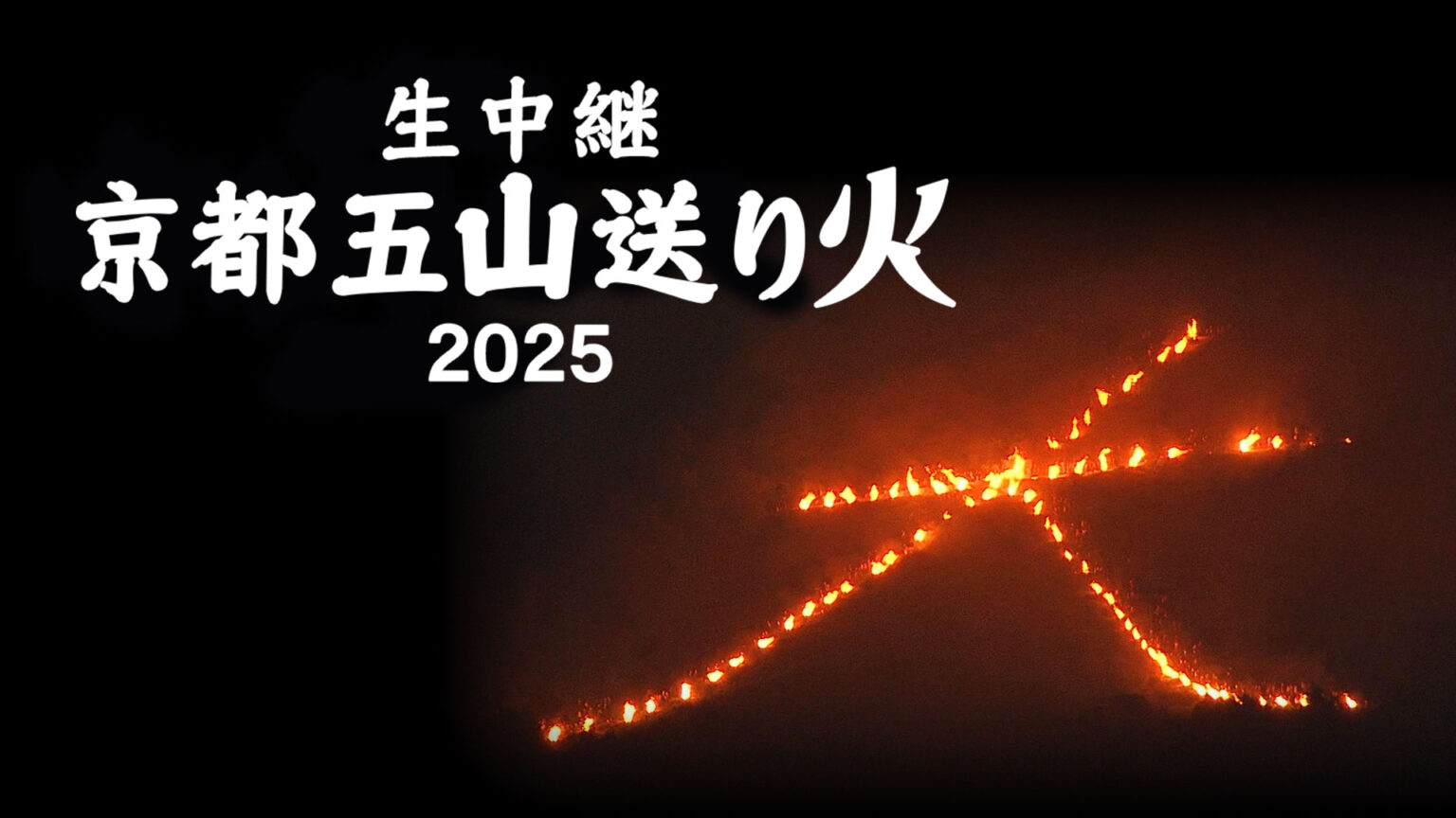 毎年恒例！今年で10回目の生中継『生中継！京都五山送り火2025』8月16日（土）よる7時　ゲスト：木村多江