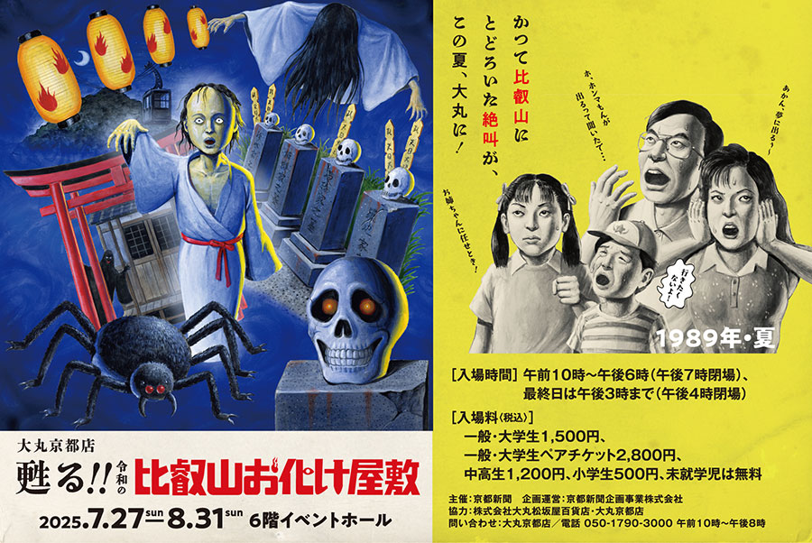 『大丸京都店 甦る！！比叡山お化け屋敷』