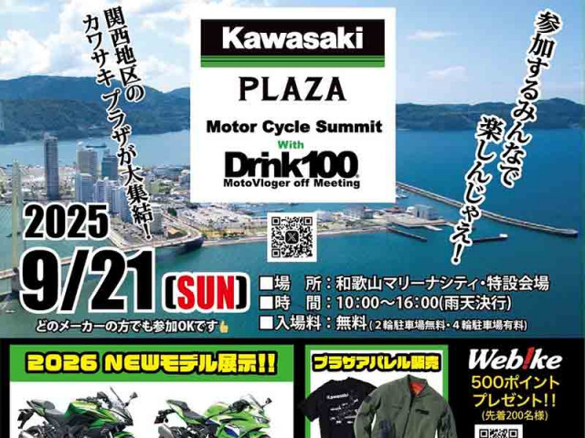 関西地区のカワサキ プラザが大集結！「第2回モーターサイクルサミット」が9/21に和歌山マリーナシティで開催（バイクブロスニュース）｜ｄメニューニュース（NTTドコモ）