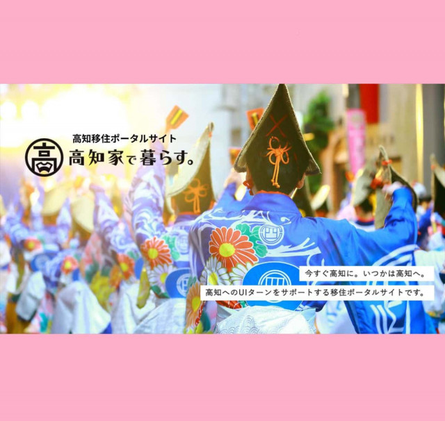 高知県への移住に役立つ情報が満載！ 高知県移住ポータルサイト 「高知家で暮らす。」（田舎暮らしの本Web）｜ｄメニューニュース - ｄメニューニュース