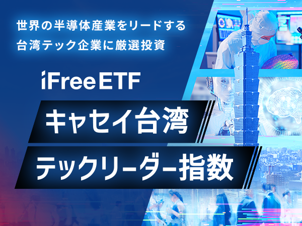 413A：iFreeETF キャセイ台湾テックリーダー指数
