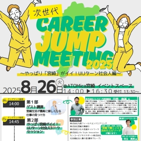次世代CAREER JUMP MEETING 2025〜やっぱり「宮崎」がイイ！UIJターン社会人編〜