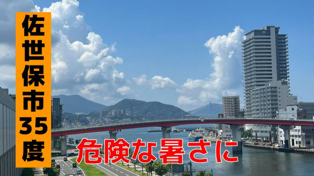 佐世保は猛暑日予想 長崎県で危険な暑さに 熱中症に警戒