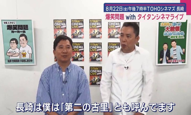 【長崎】「爆笑問題 with タイタンシネマライブ」８月２２日（金）ＴＯＨＯシネマズ 長崎で１５年ぶりに復活　前売り券販売中（ＮＣＣ長崎文化放送）｜ｄメニューニュース（NTTドコモ）