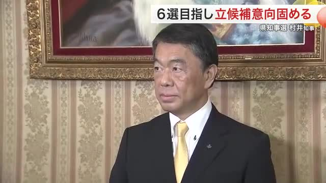 宮城・村井知事が６選へ立候補意向固める　宮城県政史上最多を目指す　１０月 宮城県知事選挙