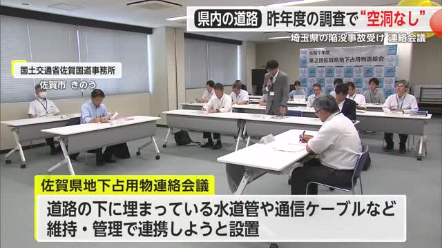 県内の道路 昨年度の調査で“空洞なし” 埼玉県の道路陥没事故受け2回目の連絡会議【佐賀県】