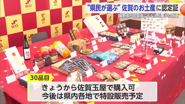 県民が選ぶお土産30選！「S−1アワード2025」結果発表 上位3位は…？【佐賀県】