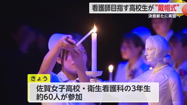 看護の道に進む決意新たに 佐賀女子高校で「戴帽式」【佐賀県】