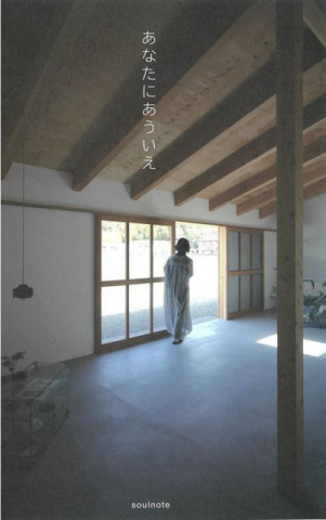 岡山、香川の住宅 魅力やこだわり紹介　「あなたにあういえ」刊行