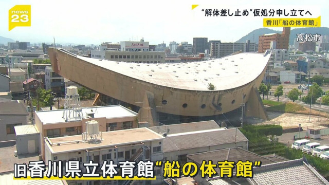 香川県が解体を決定　名建築「船の体育館」民間団体が“解体差し止め”仮処分申し立てへ 世界的な建築家・丹下健三が設計【news23】