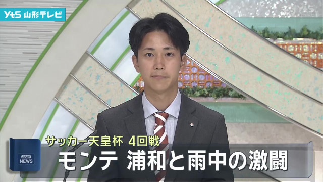 モンテ 天皇杯4回戦でJ1浦和と対戦(山形県)
