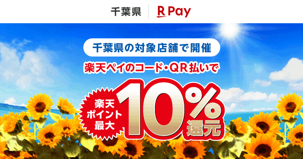 千葉県の対象店舗で「楽天ペイ」のコード決済で支払うと最大12.5％還元　8月1日～ - ケータイ Watch