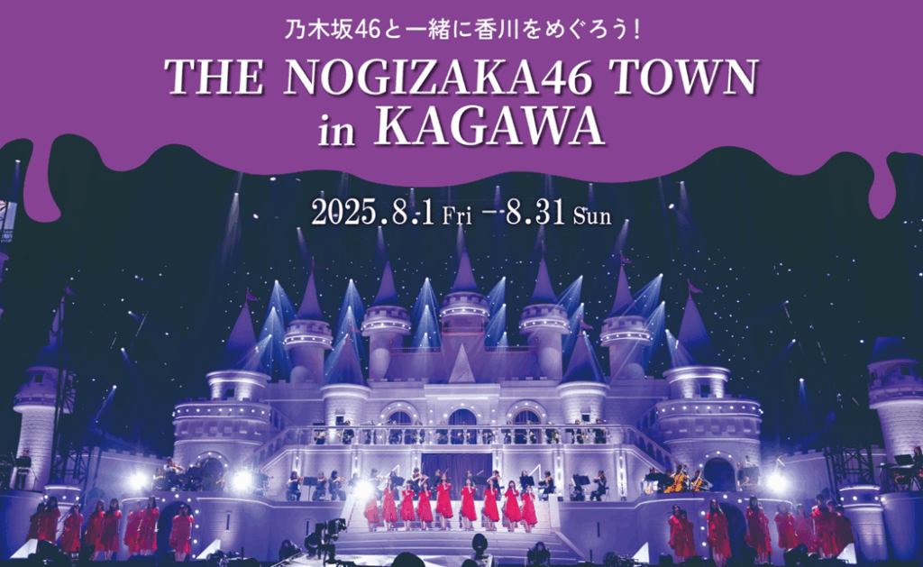 【あなぶきアリーナ香川】「THE NOGIZAKA46 TOWN in KAGAWA」全国規模のイベントに合わせ【推し】と【ファン】が街を彩る 【あなぶきアリーナ香川】「THE NOGIZAKA46 TOWN in KAGAWA」全国規模のイベントに合わせ【推し】と【ファン】が街を彩る