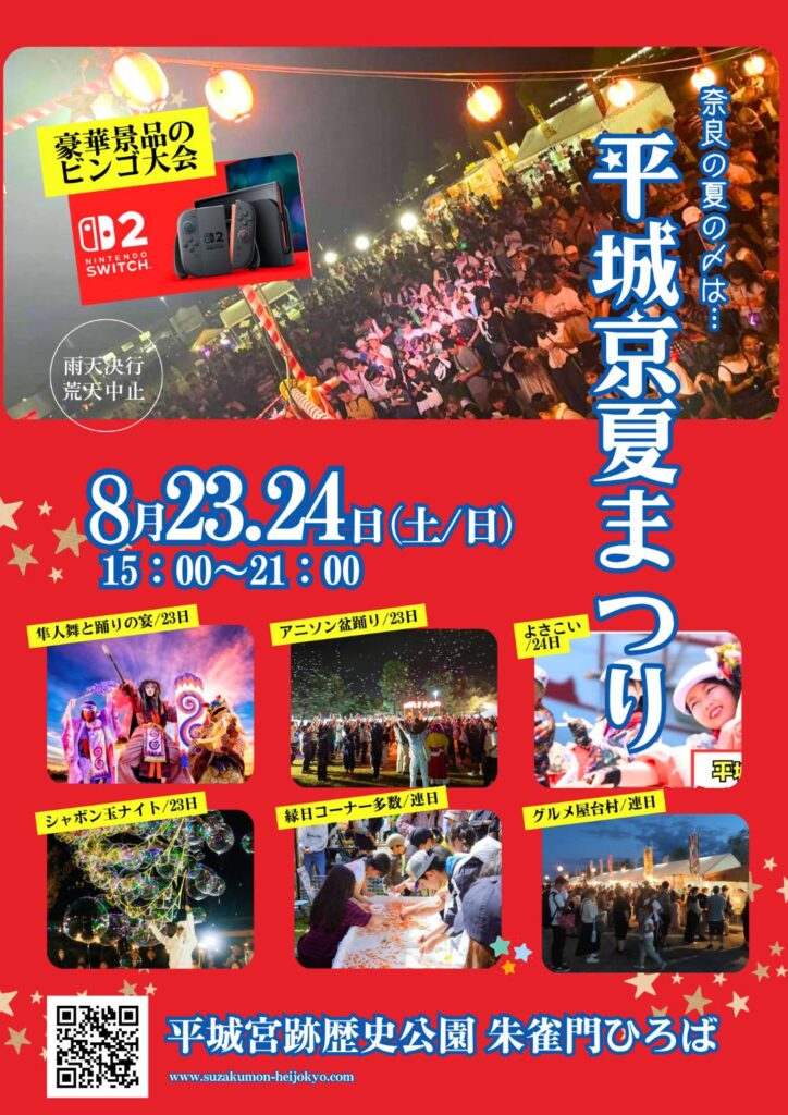 【奈良市】8月23日(土)と24(日)に、平城京夏まつり2025が開催されますよ！「アニメソング×伝統盆踊り」などプログラムのご確認を！ | 号外NET 奈良市