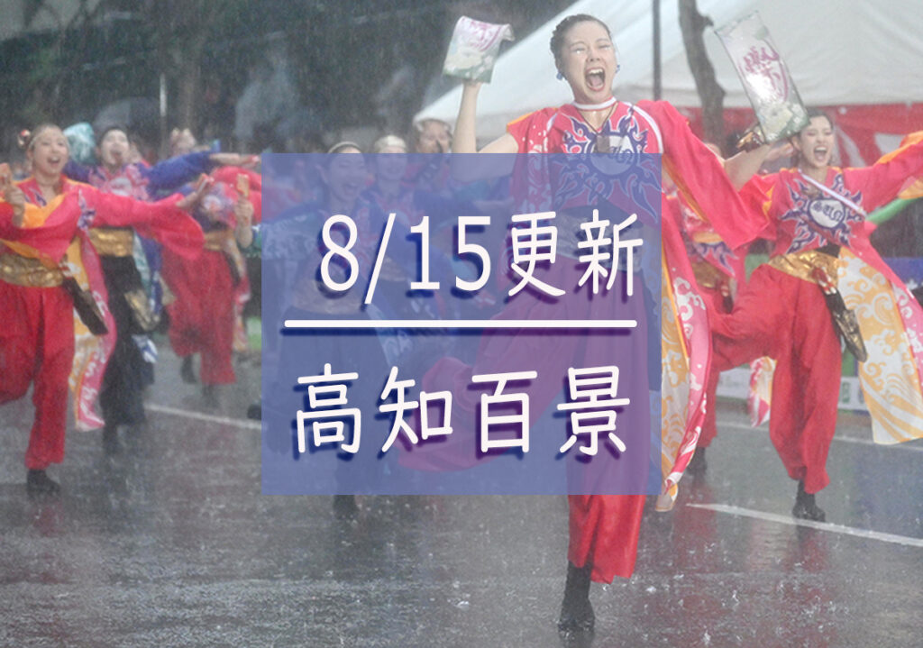 【8/15更新】なにげない高知の日常 写真特集「高知百景」 雨はよっちょれ！ よさこいに染まった街 - kochinews.co.jp