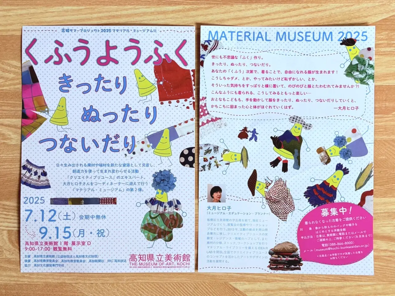 高知県立美術館で開催中の「マテリアル・ミュージアムⅡ くふうようふくーきったリ・ぬったリ・つないだり」のチラシ