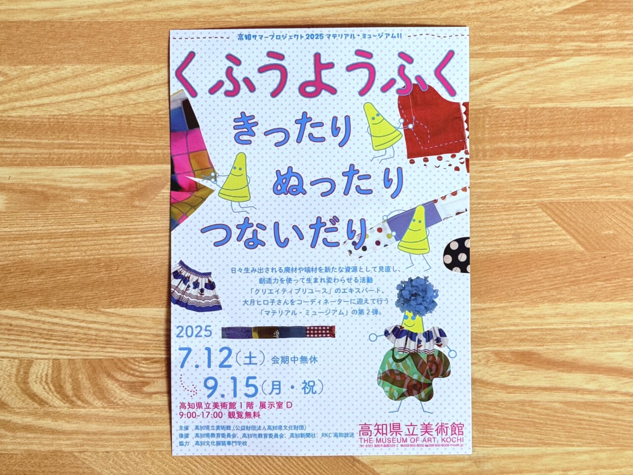 高知県立美術館で開催中の「マテリアル・ミュージアムⅡ くふうようふくーきったリ・ぬったリ・つないだり」のチラシ