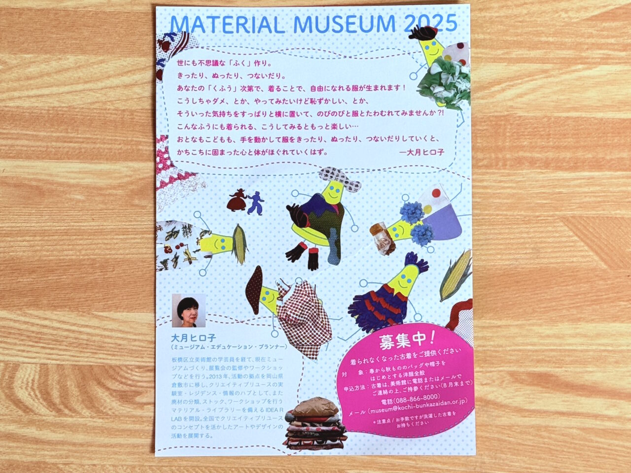 高知県立美術館で開催中の「マテリアル・ミュージアムⅡ くふうようふくーきったリ・ぬったリ・つないだり」のチラシ