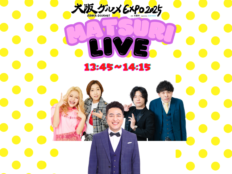 『大阪グルメEXPO2025』人気芸人たちが会場からインスタライブ! 8月16日から「大阪グルメEXPO2025 MATSURI LIVE」スタート! | FANY Magazine 『大阪グルメEXPO2025』人気芸人たちが会場からインスタライブ! 8月16日から「大阪グルメEXPO2025 MATSURI LIVE」スタート!