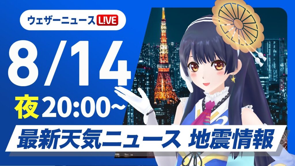 【ライブ】最新天気ニュース・地震情報 2025年8月14日(木)／〈ウェザーニュースLiVEムーン・駒木結衣／本田竜也〉