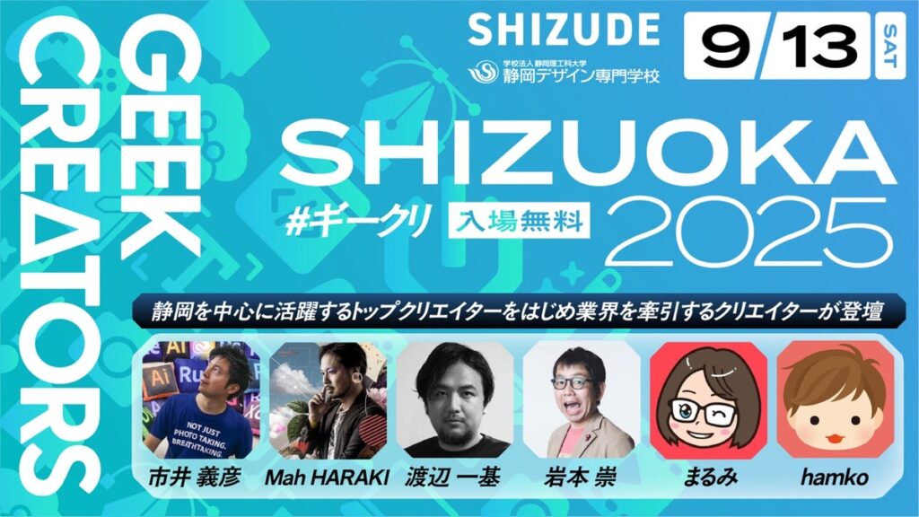 9月13日（土）「GEEK CREATORS 2025 SHIZUOKA」イベント〈参加無料〉が開催されます
