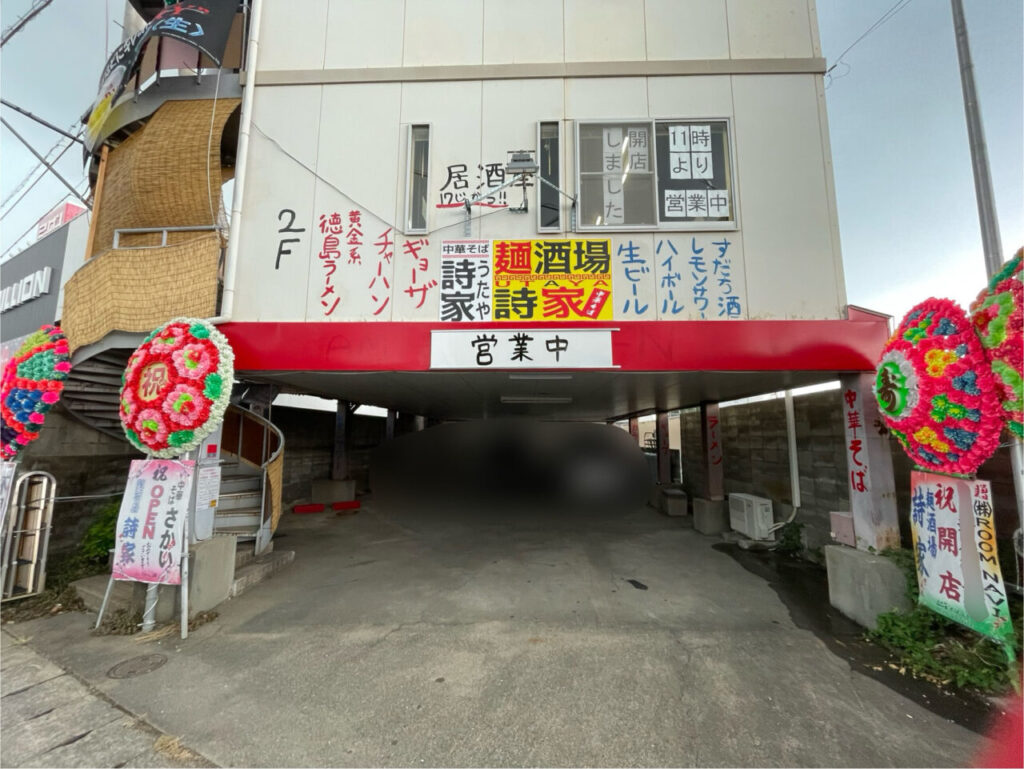 「麺酒場 詩家（昼:中華そば詩屋）」店舗外観。画像提供：「雷霆華陽炎」様