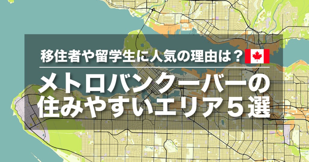 メトロバンクーバーの住みやすいエリア5選｜移住者や留学生に人気の理由は？ - LifeVancouver カナダ・バンクーバー現地情報