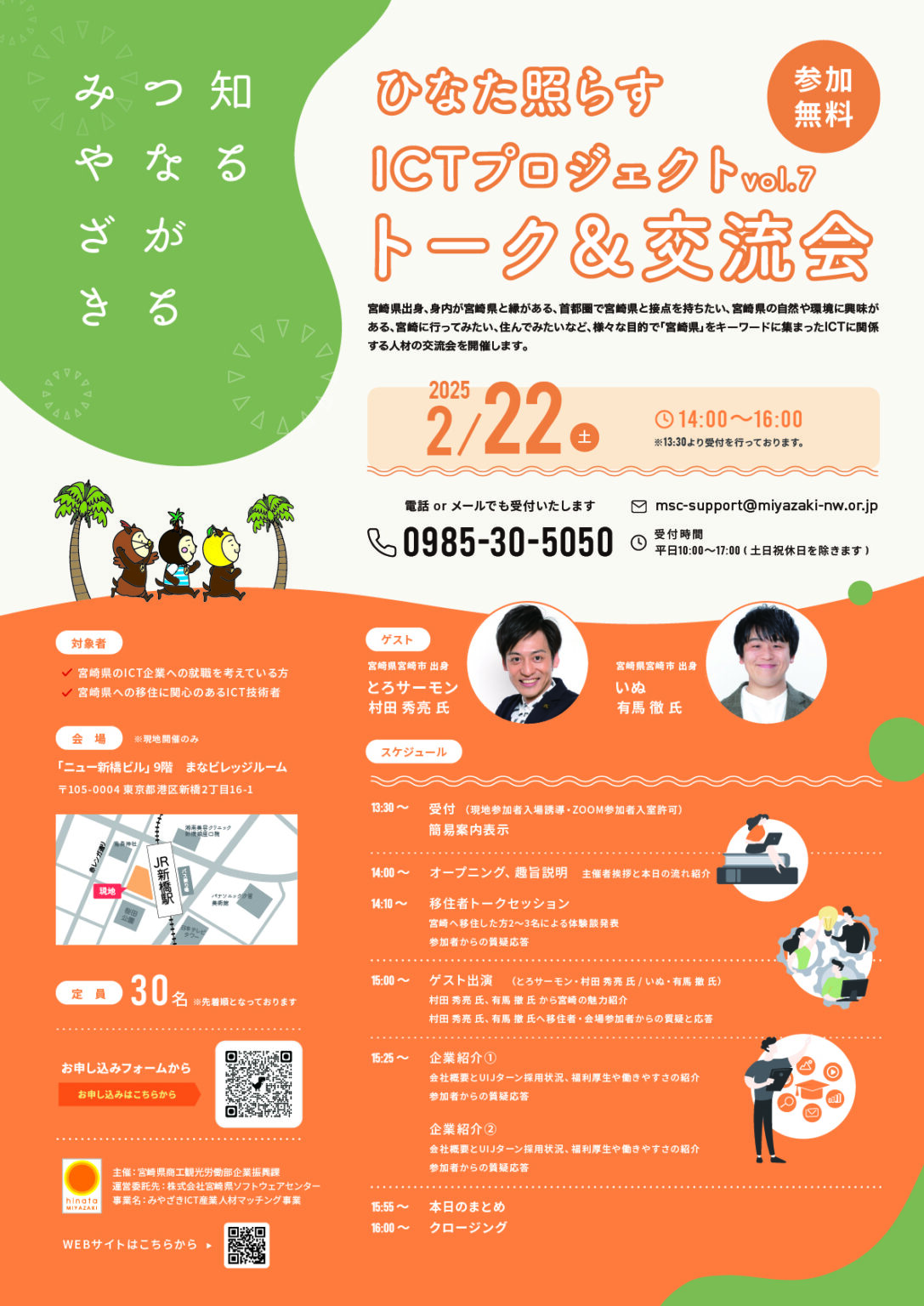 「とろサーモン」村田秀亮氏と「いぬ」有馬徹氏がゲスト出演、宮崎県が2月22日に都内で交流イベント。参加無料 - INTERNET Watch