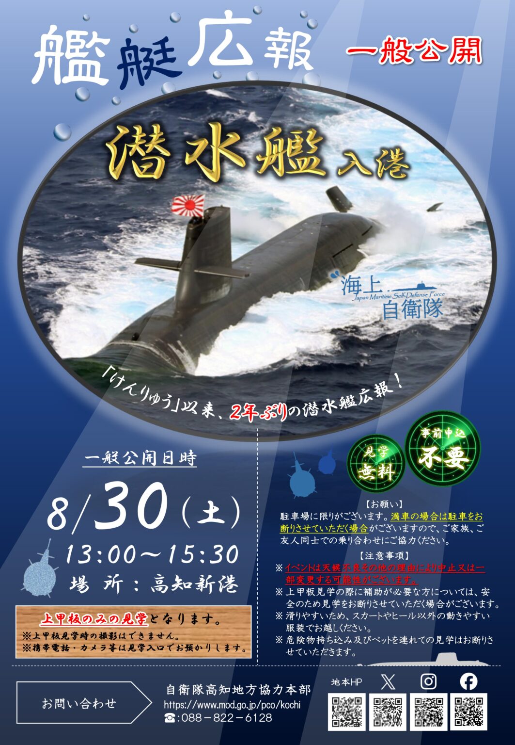 海上自衛隊 潜水艦 一般公開 in 高知新港 高知地方協力本部|2025年8月24日(日)|陸自調査団 海上自衛隊 潜水艦 一般公開 in 高知新港:ポスター