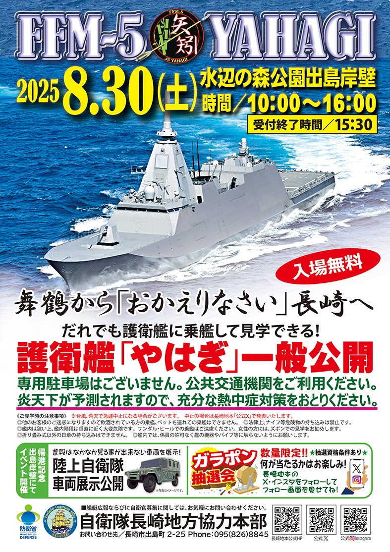 海上自衛隊 護衛艦「やはぎ」一般公開 in 長崎水辺の森公園:ポスター