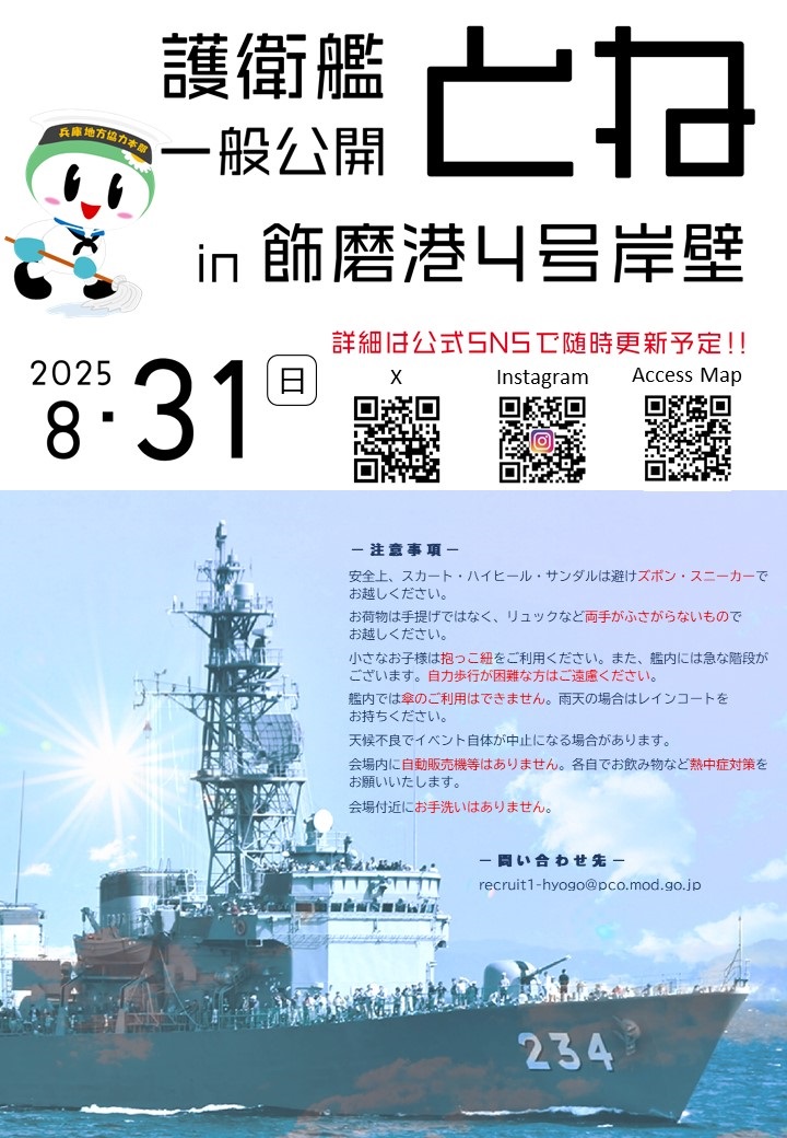海上自衛隊 護衛艦「とね」一般公開 in 飾磨港 4号岸壁：ポスター