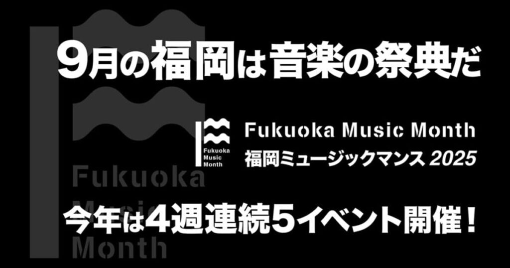 ９月は「福岡ミュージックマンス」 毎週末に五つのイベント - 福岡ふかぼりメディア ささっとー