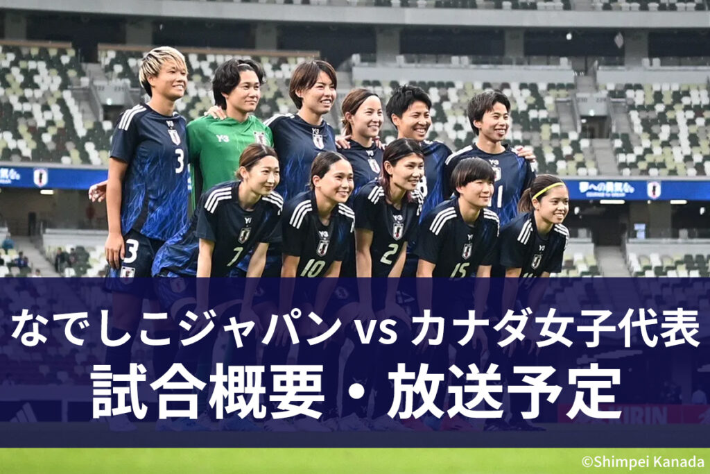 【11月29日】なでしこジャパン vs カナダ女子代表 ｜MS＆ADカップ2025｜テレビ放送・ネット配信｜無料視聴 | サッカーキング