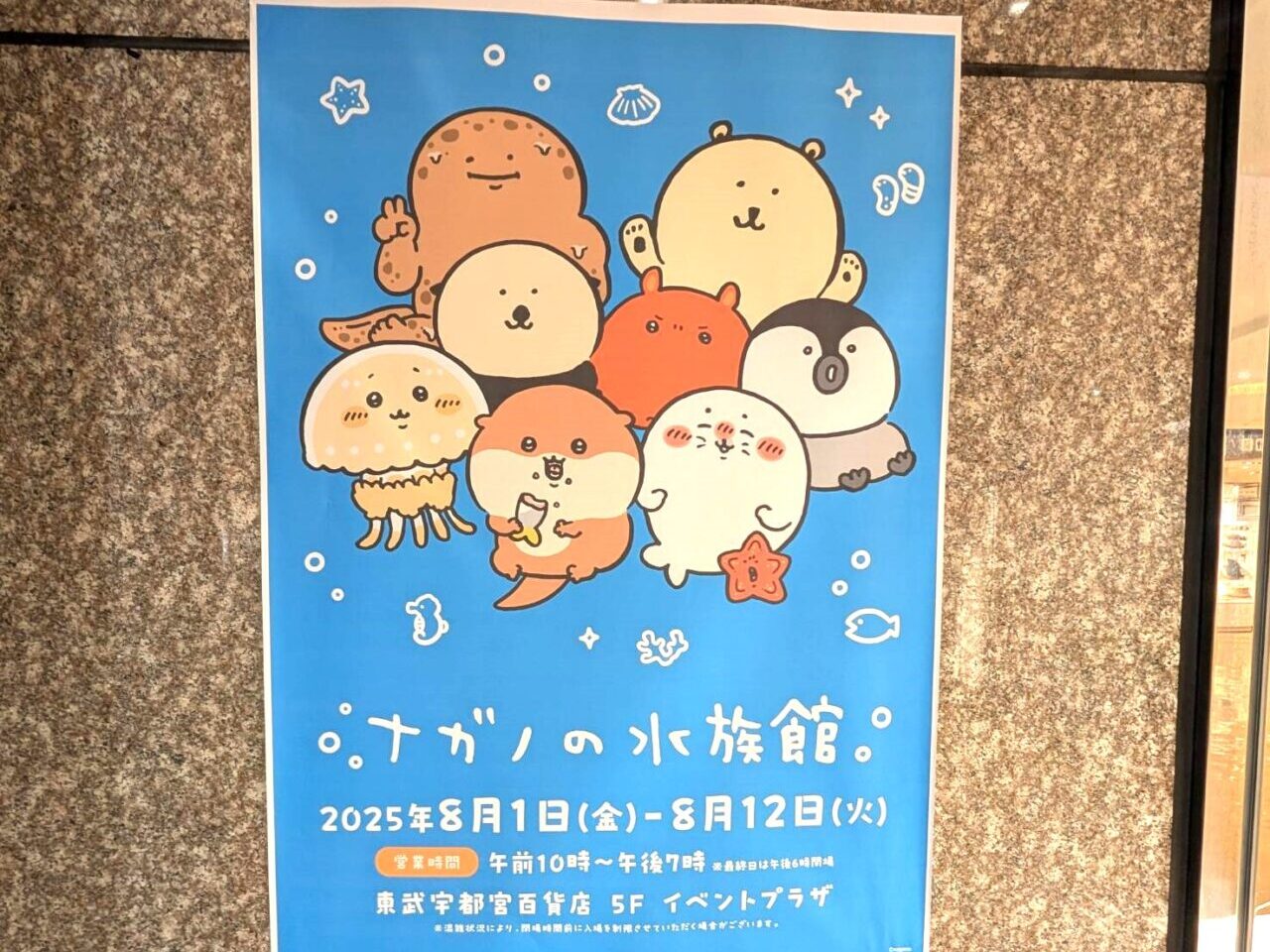 ナガノの水族館