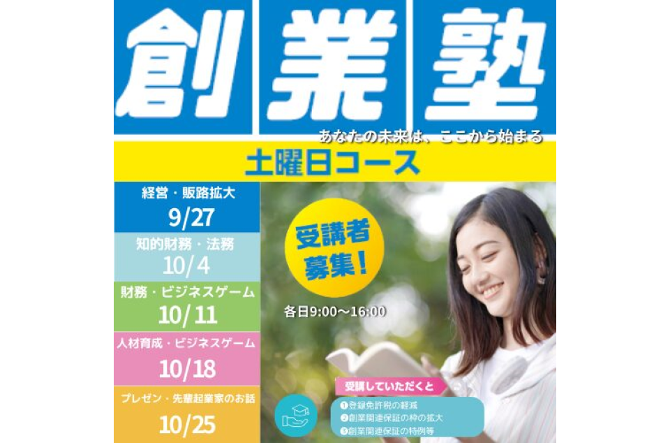 創業塾（土曜日コース）　参加費：無料