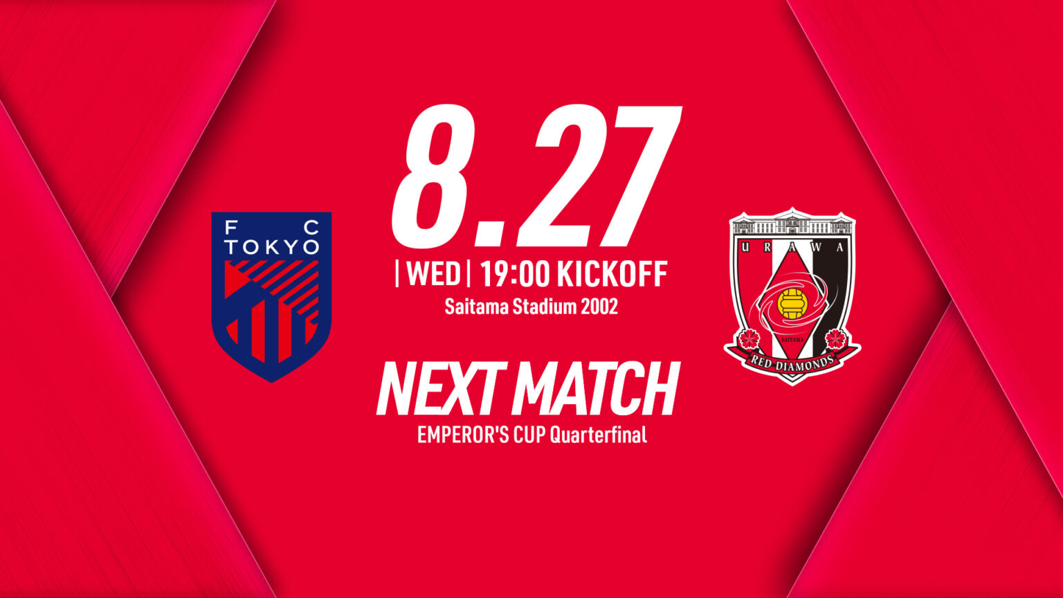 天皇杯 JFA 第105回全日本サッカー選手権大会 準々決勝 vs FC東京 試合情報