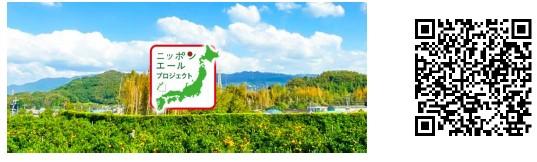 「ニッポンエール プロジェクト」専用サイト