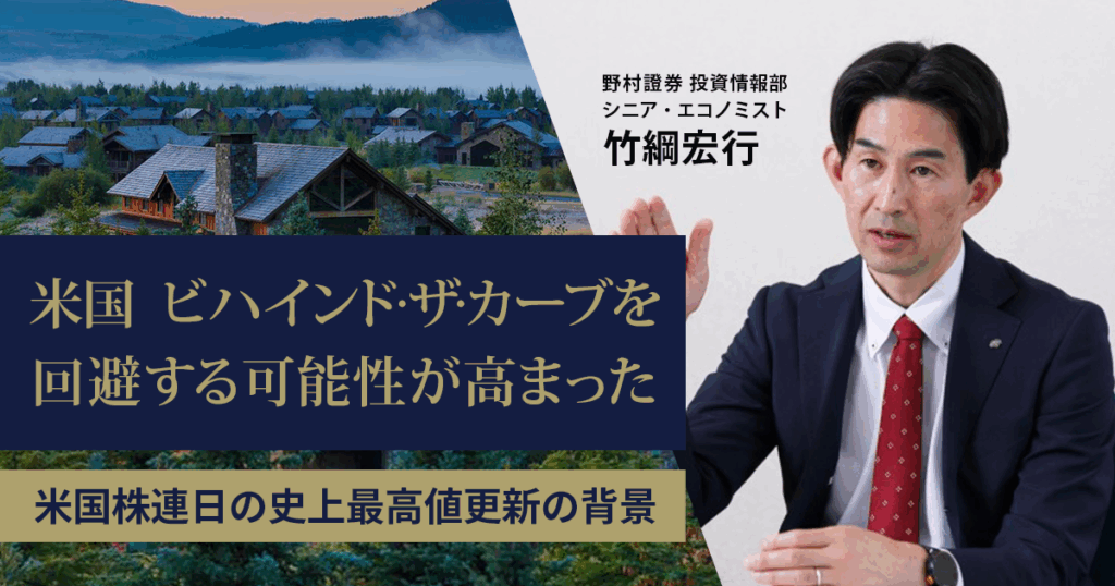 米国、ビハインド・ザ・カーブを回避する可能性が高まった　最高値更新が続く背景　野村證券・竹綱宏行 | NOMURA ウェルスタイル – 野村の投資＆マネーライフ