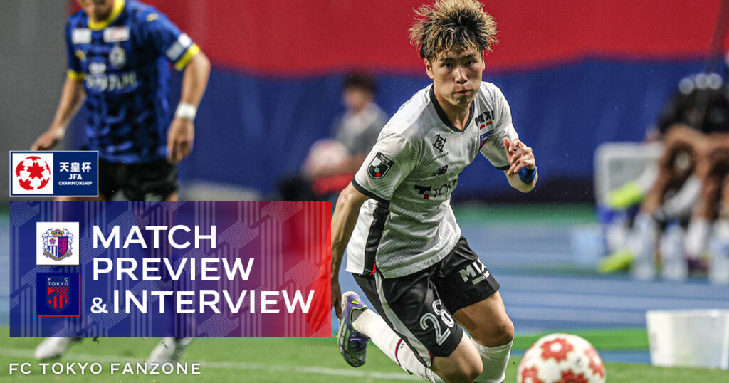 8/6 C大阪戦 MATCH PREVIEW & INTERVIEW | FC TOKYO FANZONE