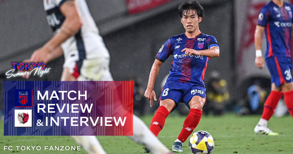 8/10 鹿島戦 MATCH REVIEW & INTERVIEW | FC TOKYO FANZONE