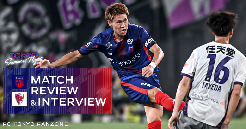 8/24 京都戦 MATCH REVIEW & INTERVIEW | FC TOKYO FANZONE