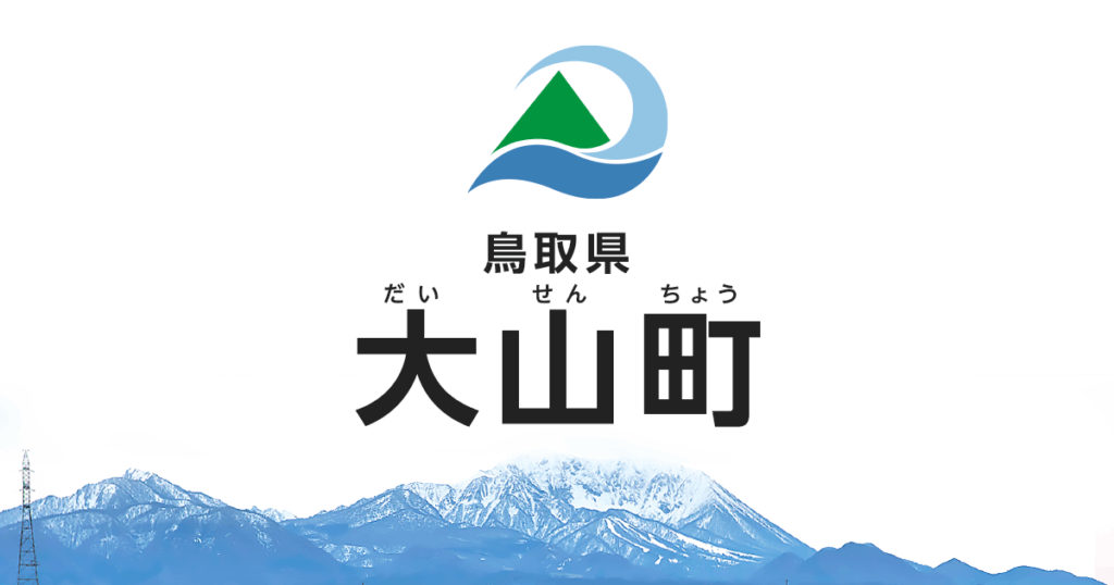 鳥取県西部広域行政管理組合一般廃棄物処理施設整備基本構想の公表について | 山陰・鳥取県 大山町(だいせんちょう)の行政ホームページ