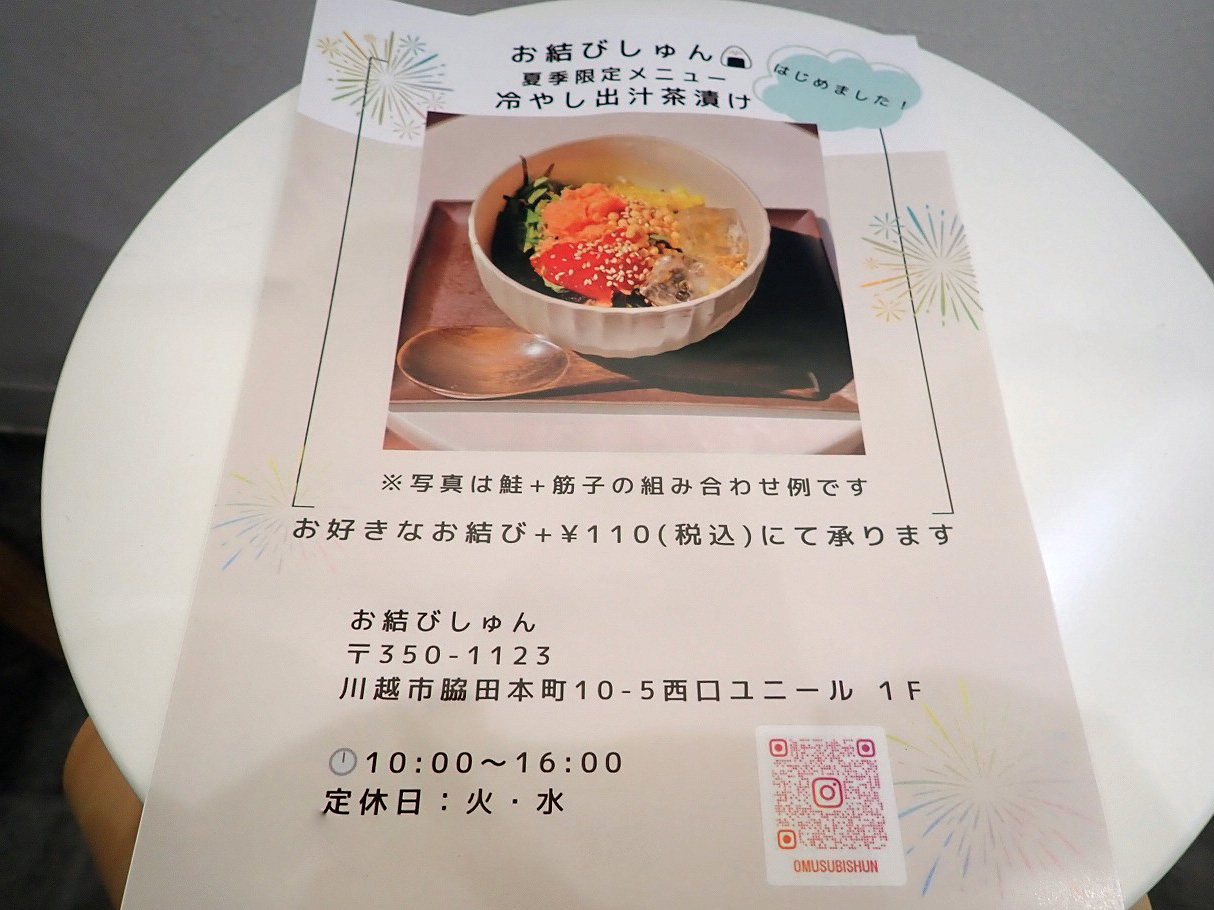 川越のおむすび（おにぎり）の名店『お結び しゅん』