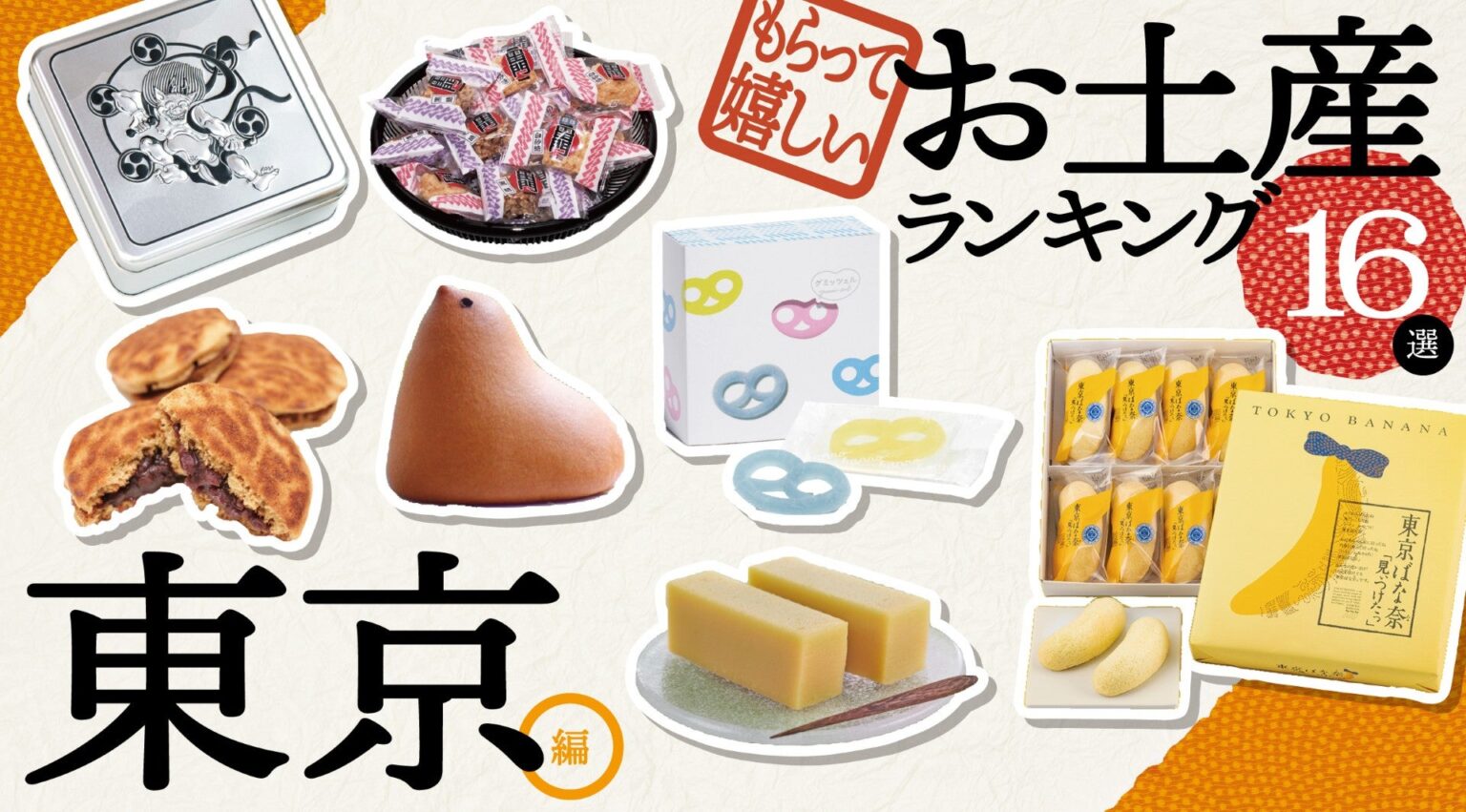 東京のもらって嬉しいお土産ランキング16選｜JAF会員が選ぶご当地お土産｜JAF Mate Online