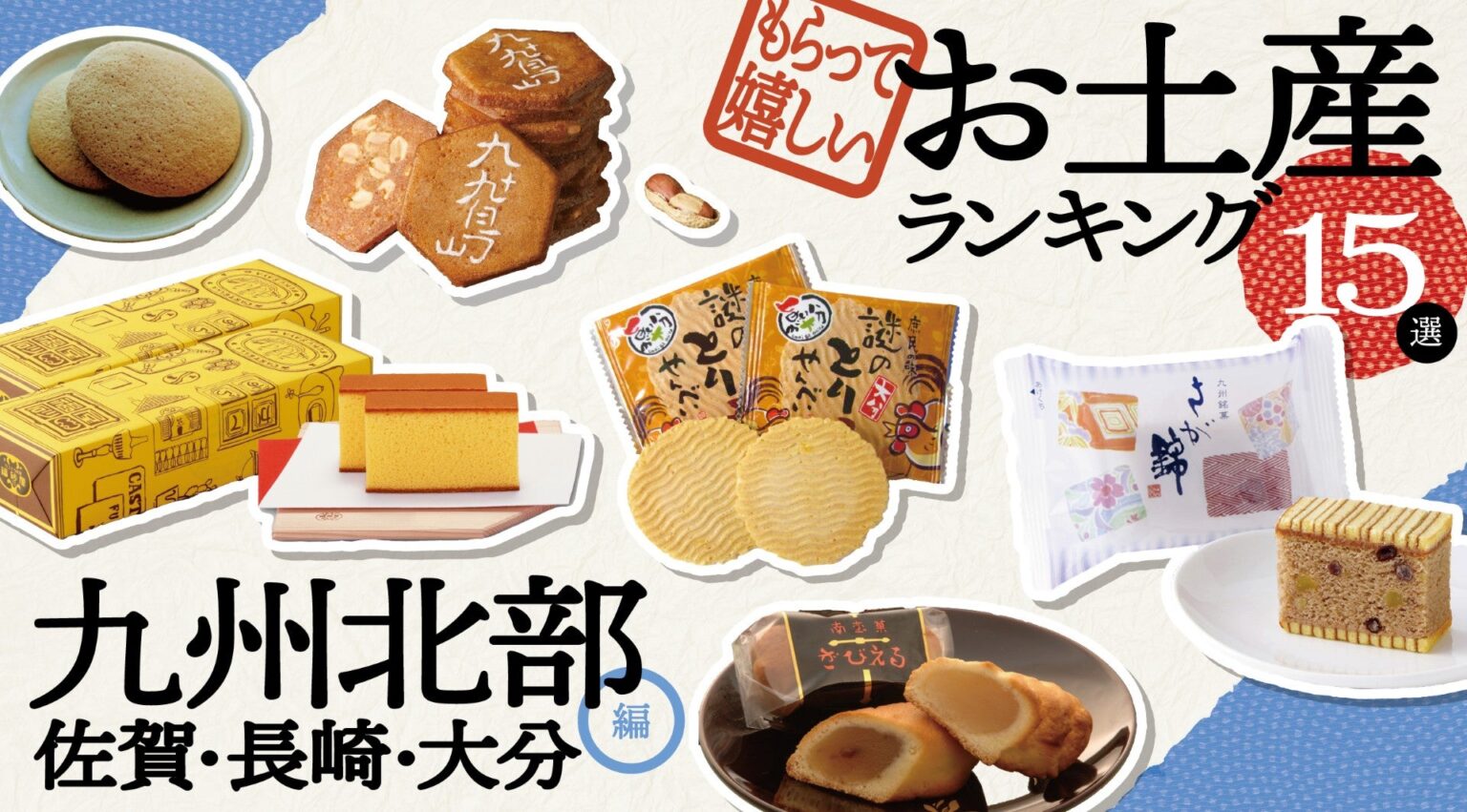 佐賀・長崎・大分（九州北部）のもらって嬉しいお土産ランキング15選｜JAF会員が選ぶご当地お土産｜JAF Mate Online