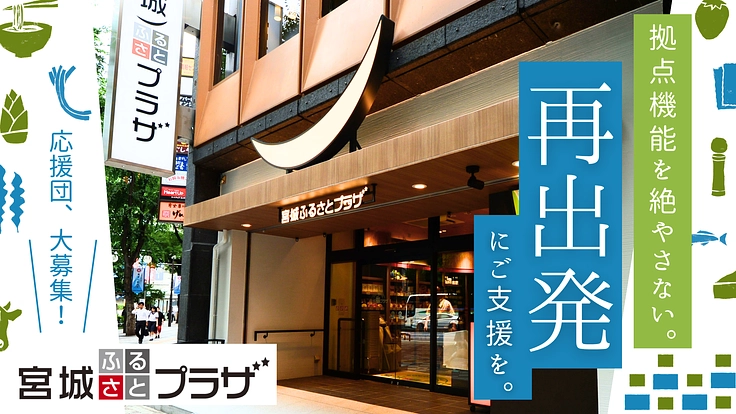 宮城のアンテナショップ「応援団」募集!再出発にご支援を(公益社団法人宮城県物産振興協会 2024/11/05 公開) – クラウドファンディング READYFOR 公益社団法人宮城県物産振興協会
