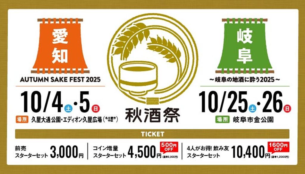 秋酒祭2025