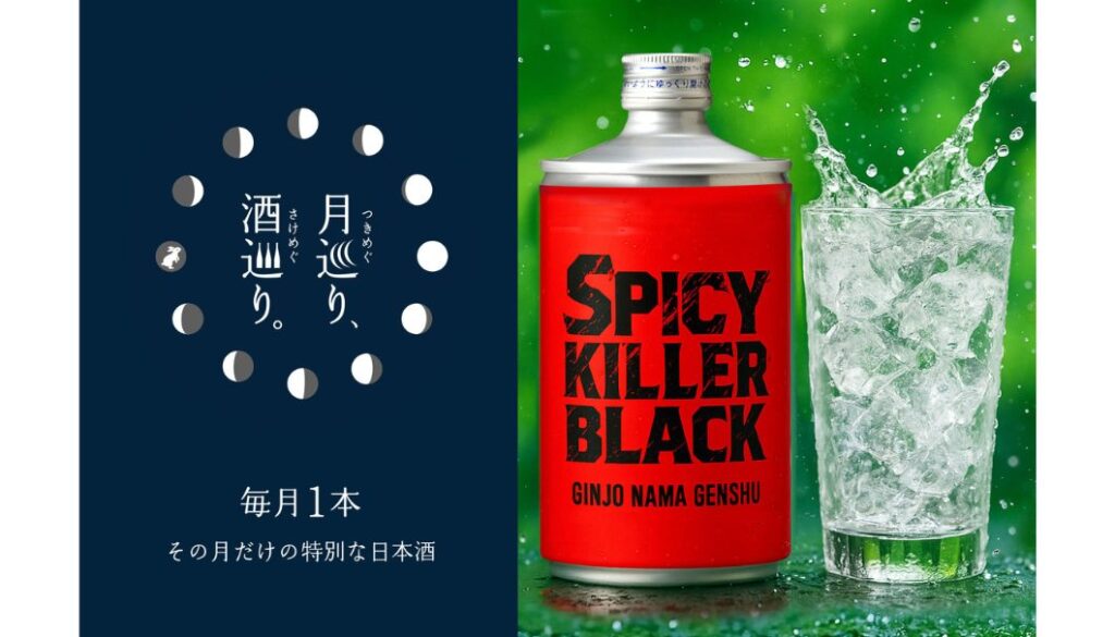 【月巡り、酒巡り。】SPICY KILLER BLACK