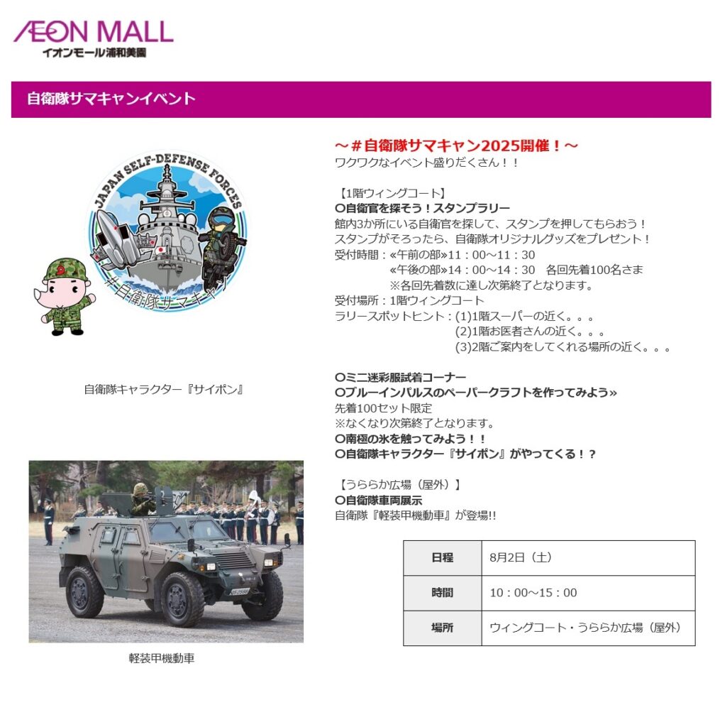 自衛隊サマキャンイベント2025 in イオンモール浦和美園 埼玉地方協力本部|2025年8月2日(土)|陸自調査団 自衛隊サマキャンイベント2025 in イオンモール浦和美園:ポスター